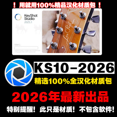 KS2026材质/KeyShot2025/2024/2023/12/11/10全中文汉化材质库/球