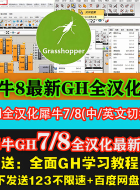 grasshopper翻译犀牛6/7/8中文汉化软件插件远程安装GH学习教程