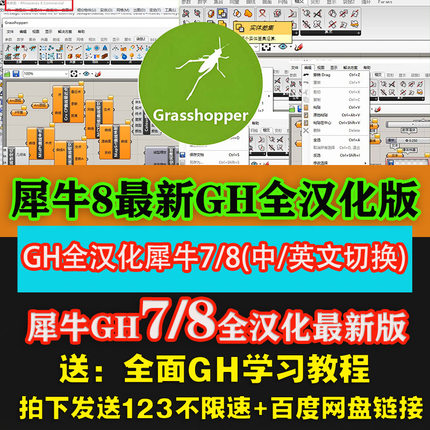 grasshopper翻译犀牛6/7/8中文汉化软件插件远程安装GH学习教程