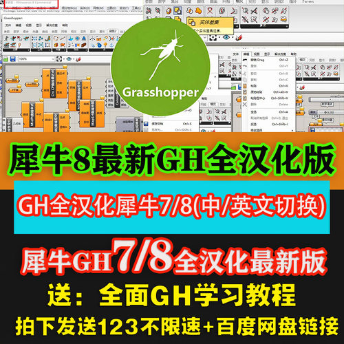 grasshopper翻译犀牛6/7/8中文汉化软件插件远程安装GH学习教程