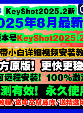 KS/Keyshot2025.2/2024/2023/12/11渲染软件安装包/远程服务教程
