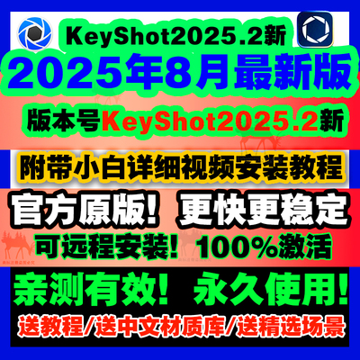 KS/Keyshot2025.2/2024/2023/12/11渲染软件安装包/远程服务教程