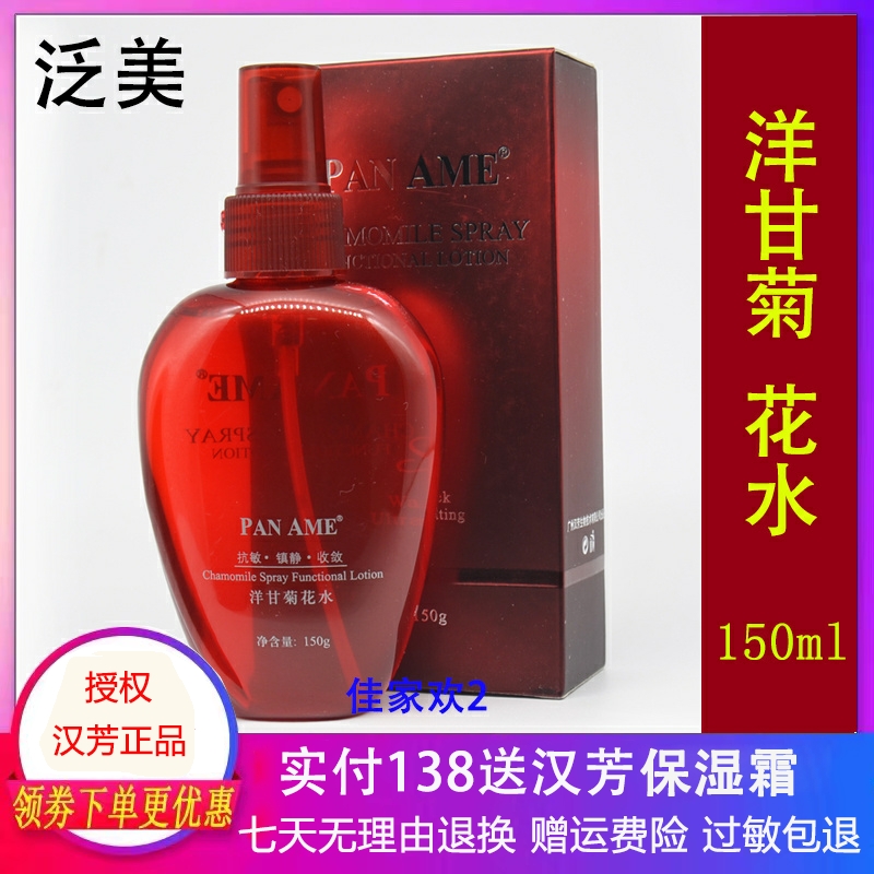 汉芳泛美洋甘菊花水150g