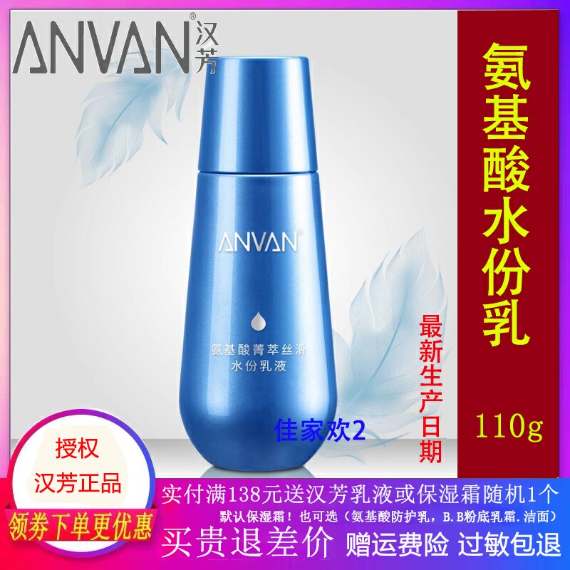 汉芳氨基酸透菁萃丝滑水份乳