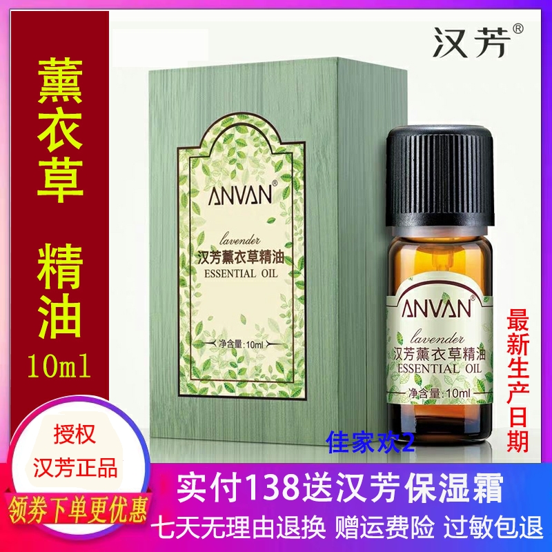 汉芳薰衣草单方精油10ml面部按摩单方MX02香薰淡化痘印  正品