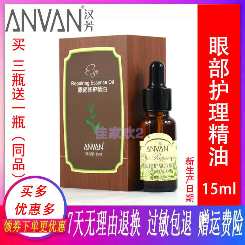 汉芳眼部修护复方精油15ml 改善眼袋鱼尾纹黑眼圈浮肿按摩汉方