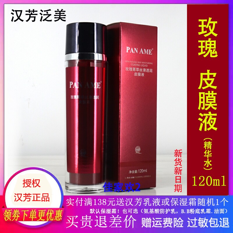 汉芳泛美玫瑰菁萃丝滑透润皮膜原液 皮膜种植原液120G 补水 补水
