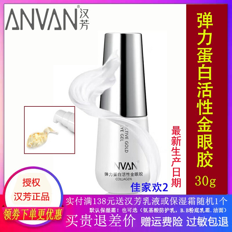 汉芳弹力蛋白活性金眼胶 30g AE04 清爽补水去脂肪粒 弹力眼霜