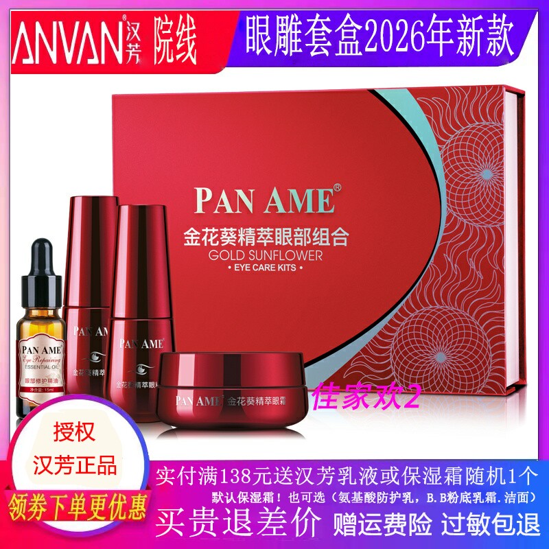 汉芳金花葵眼部4件套淡黑眼圈