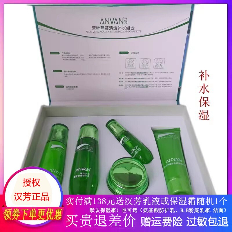 汉芳翠叶芦荟清透舒缓防敏补水套盒保湿滋润 保显套盒 2025提