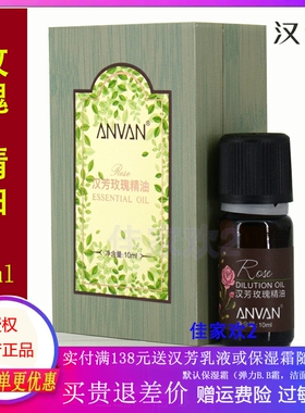 汉芳玫瑰精油 玫瑰单方精油10ml 补水保湿提亮肤色 香薰正品E001