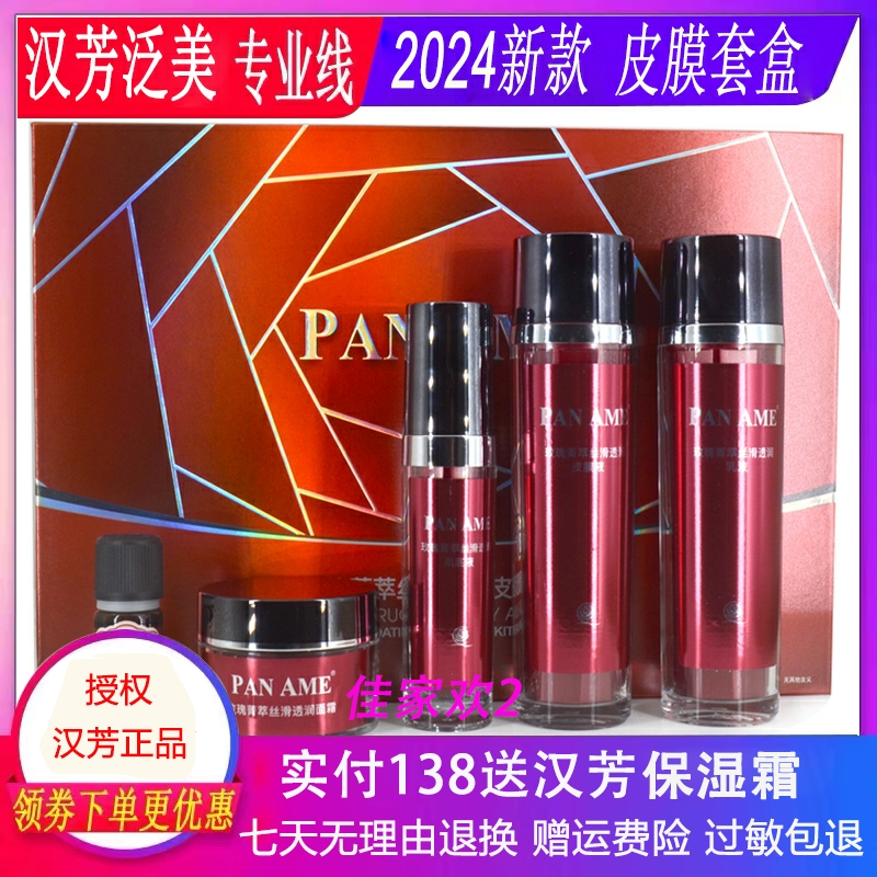 汉芳泛美皮膜密集修护组合