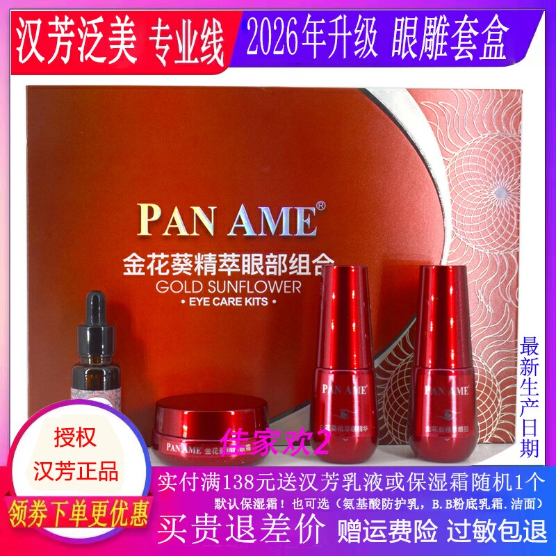 泛美金花葵眼部套盒4件套
