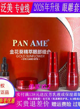 泛美金花葵眼部套盒4件套