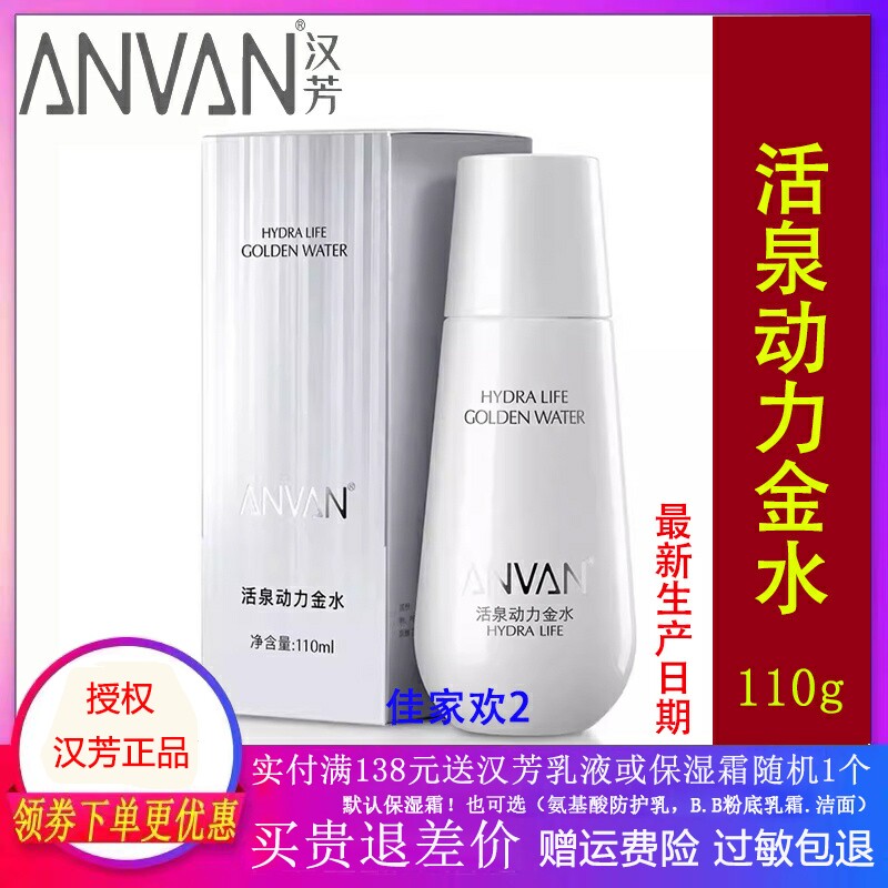 汉芳活泉动力金水110g精华水
