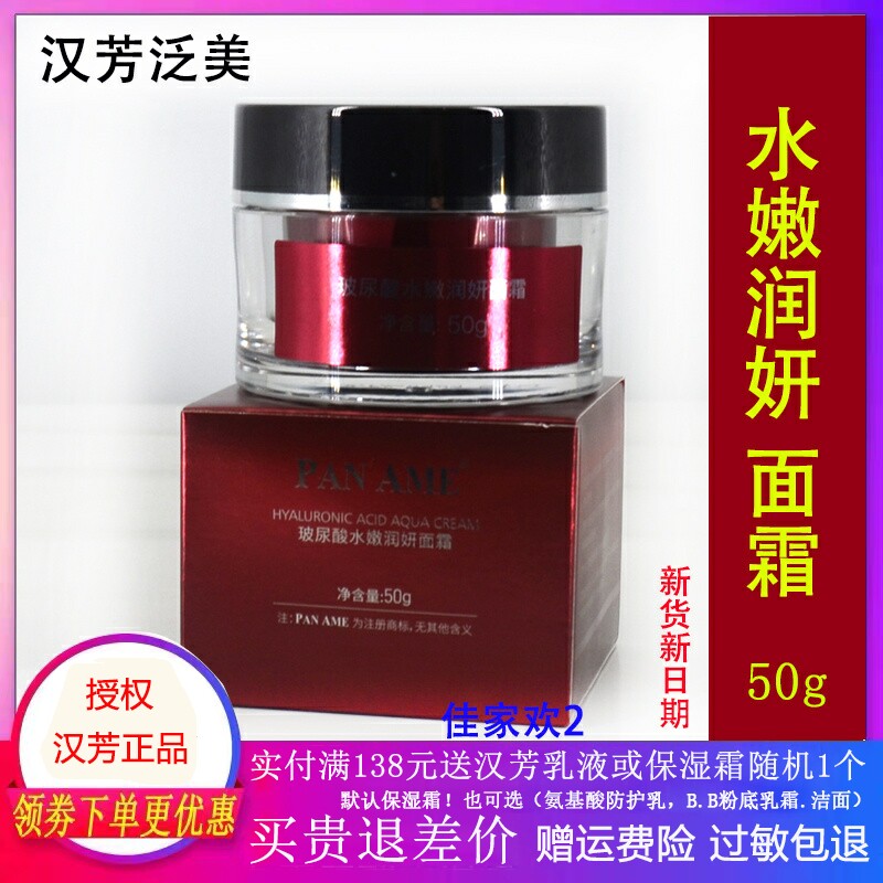 汉芳泛美玻尿酸水嫩润妍面霜