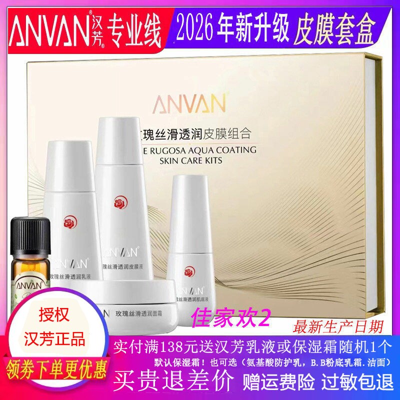 汉芳皮膜套盒皮膜密集修护玫瑰丝滑透润皮膜组合 5件套补水2026年