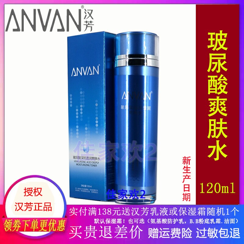 汉芳玻尿酸深彻爽肤水120g