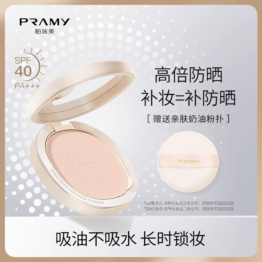 PRAMY/柏瑞美光透防晒蜜粉饼防晒补妆二合一干油皮用定妆