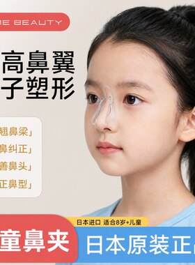 【儿童专用】鼻梁增高鼻翼缩小夹