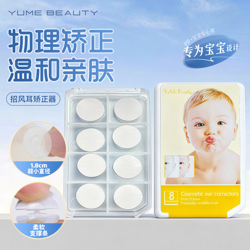 【专为宝宝设计】招风耳改善耳贴
