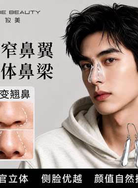 男士专用收窄鼻翼山根塑形鼻夹子