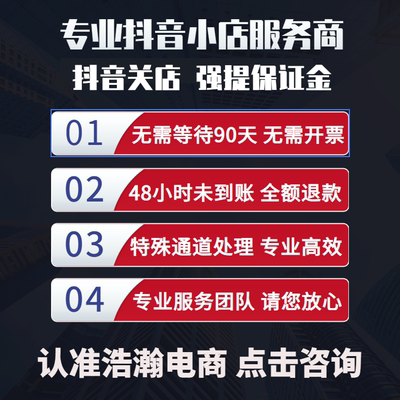 强退抖音小店保证金货款冻结发票无法提现抖店关店退保证金退押金