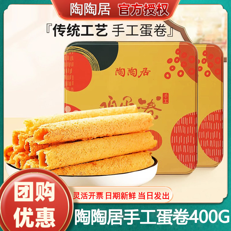 陶陶居手工鸡蛋卷400g广东零食特产糕点心休闲年货送礼品酒楼同款,零食/坚果/特产,蛋卷,淘宝优惠券,粉丝福利购,淘宝优惠卷