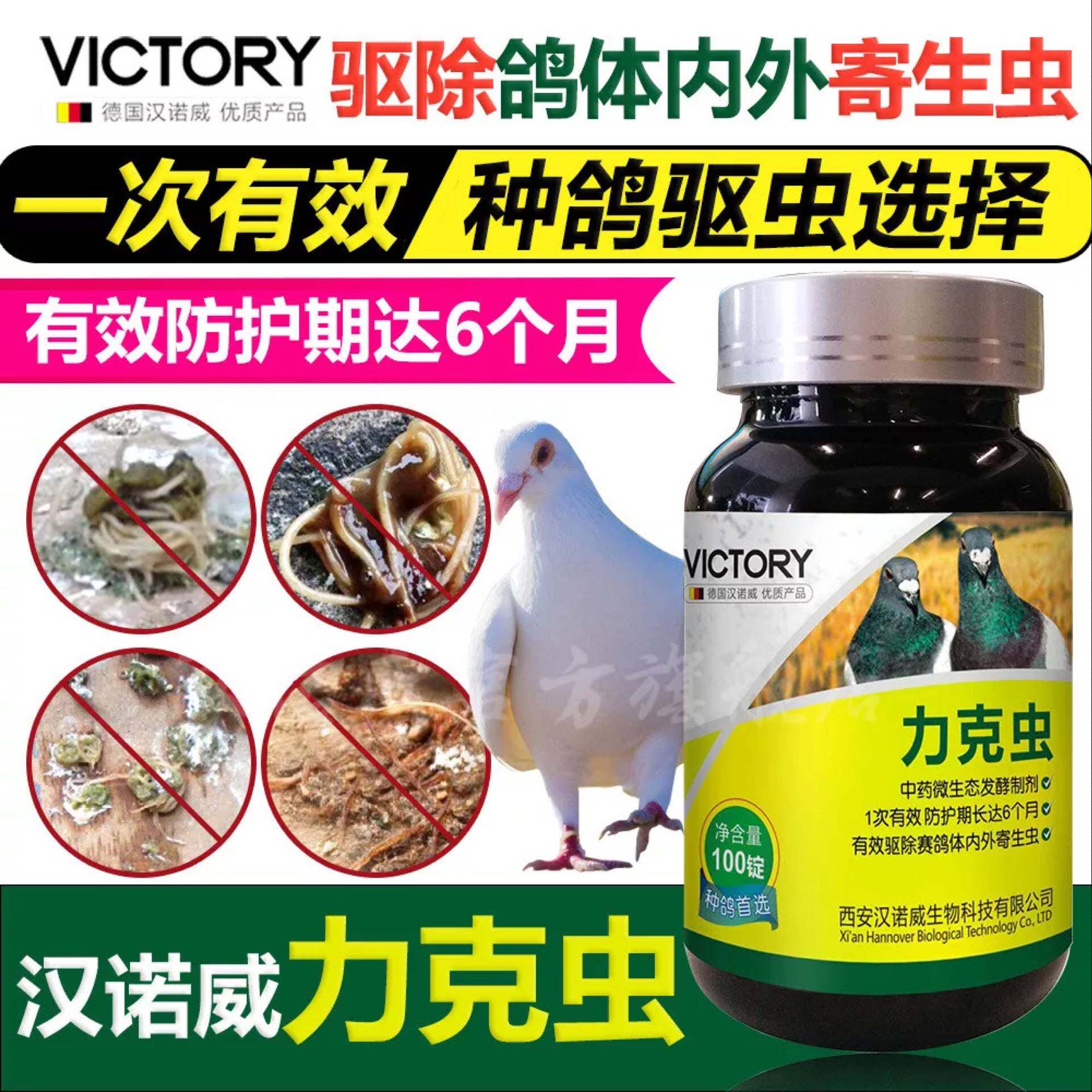 汉诺威 力克虫 100粒 鸽子药清体内外寄生虫蛔虫线虫鸽子打虫药