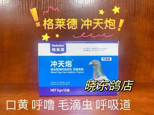 格莱德冲天炮 粉 鸽药大全 毛滴虫上呼吸道清理二合一专治鸽药