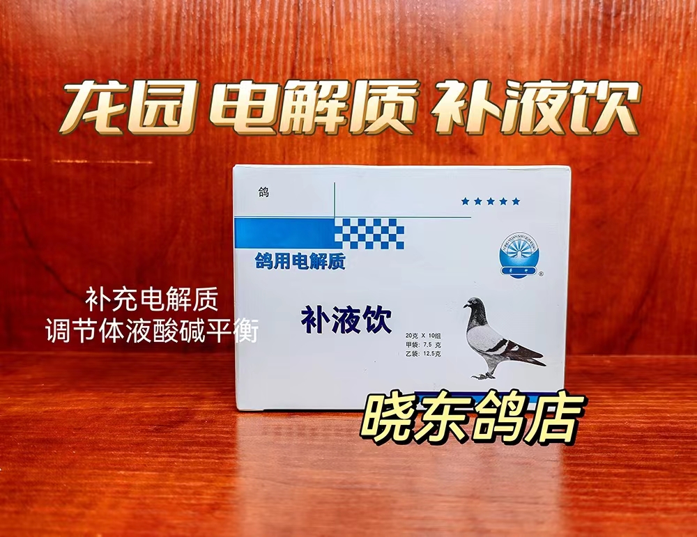 龙园鸽药电解质维生素补液