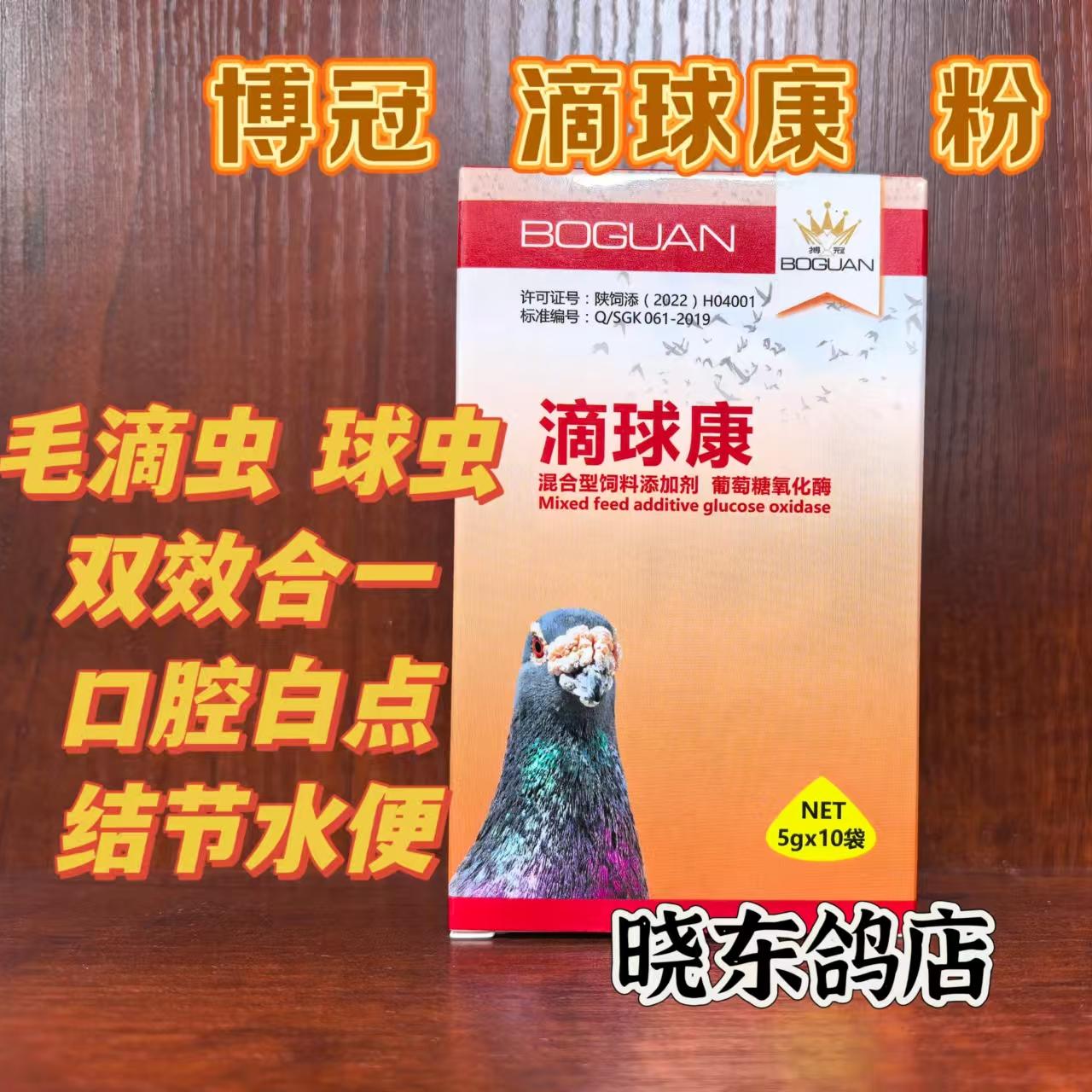 博冠毛滴虫球虫二合一粉剂鸽药