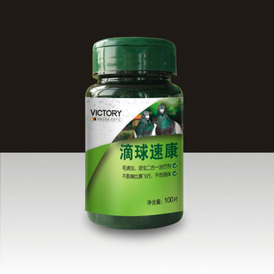 德国汉诺威鸽药 滴球速康(100片)毛滴虫球虫二合一