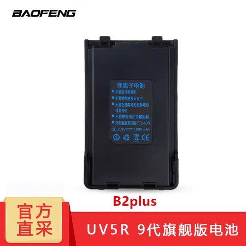 宝锋UV5R九代对讲机电池  宝峰大容量电池B2plus UV-T8通用