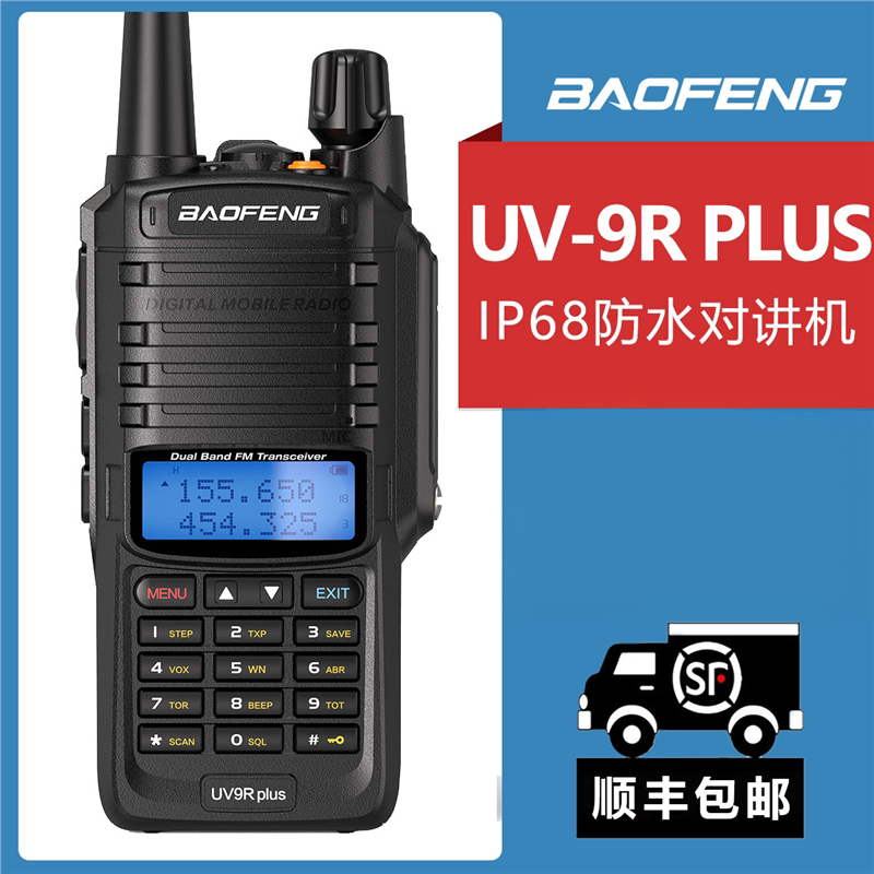 宝峰BF-UV9R PLUS对讲机防水船用高频户外双频双段大功率手持器机