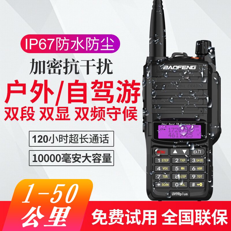 宝锋UV9R PLUS对讲机海事高频船用远距离10公里对讲户外峰5R手台