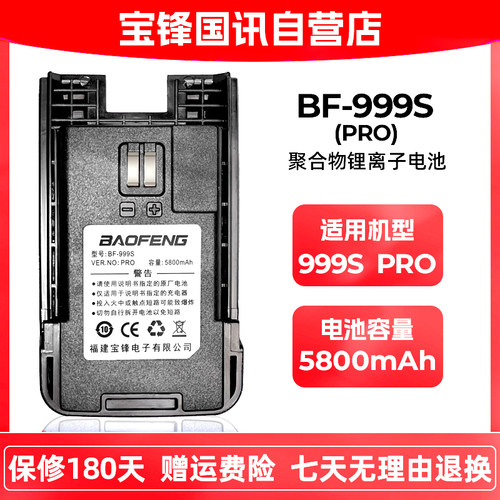 宝锋对讲机BF-999Spro锂电池5800毫安宝锋对讲机电池宝峰878plus