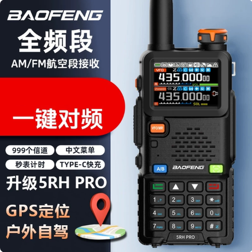 2026新款宝锋5RHPRO对讲机手持大功率GPS定位公里10峰户外器手台