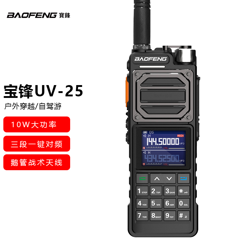 宝锋UV25M对讲机全频段航空收听 大功率户外10公里自驾游宝峰车载
