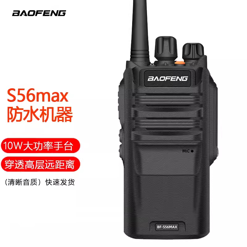 宝锋S56MAX对讲机宝峰大功率防水手台隧道工地酒店户外民用自驾游