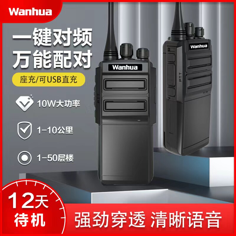 万华WH36对讲机10W大功率远距离对讲户外机10公里工地酒店手持机