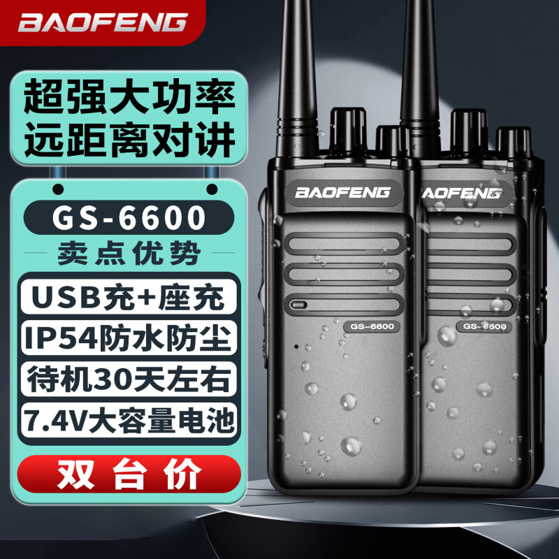 宝锋GS6600/3688对讲机大功率民用远距离工地酒店户外手台对讲器