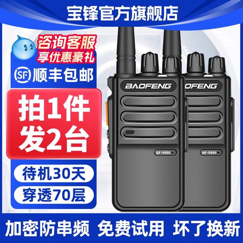 宝锋对讲机BF-999Spro户外10公里大功率小机小型民用饭店手台讲器