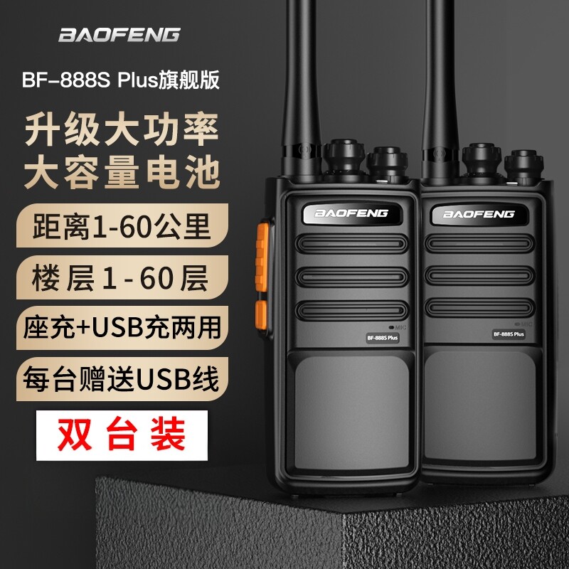 宝锋888splus旗舰版对讲机GS-6600/GS3688大功率饭店餐厅工地专用