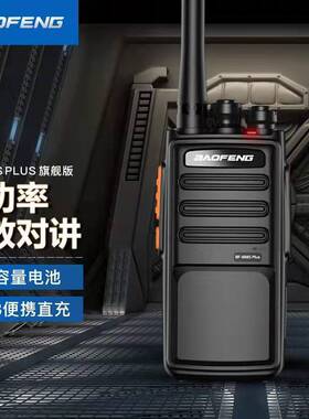 宝锋对讲机888Splus民用户外工地酒店大功率手持宝峰对讲小型小机