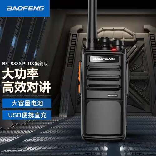 宝锋对讲机888Splus民用户外工地酒店大功率手持宝峰对讲小型小机
