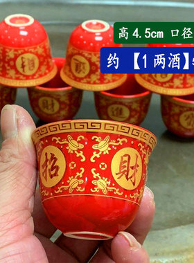 陶瓷【1两】红色大小酒杯子酒盅喜庆白酒杯老式月光杯摆供拜拜杯