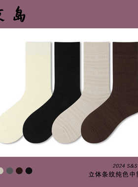 京岛JINGDAO 袜子女子春秋款堆堆袜浮雕条纹长袜情侣款纯色中筒袜
