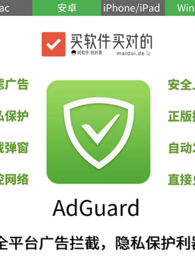 买对的 | AdGuard[Mac/Win]广告拦截 隐私保护 安卓 iOS 去广告