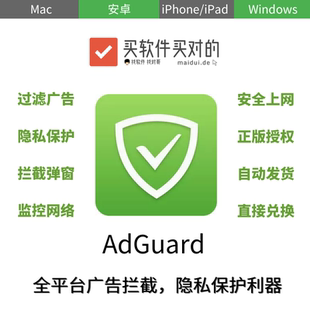 买对的 | AdGuard[Mac/Win]广告拦截 隐私保护 安卓 iOS 去广告